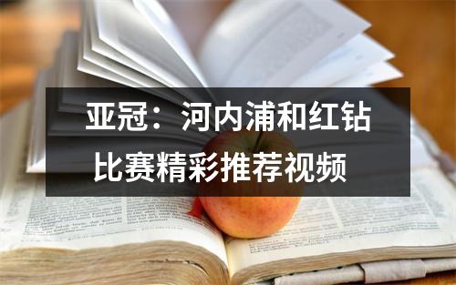 亚冠：河内浦和红钻 比赛精彩推荐视频