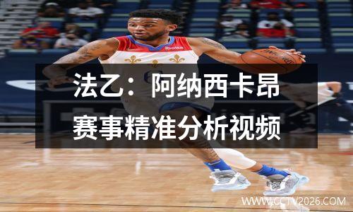 法乙：阿纳西卡昂赛事精准分析视频