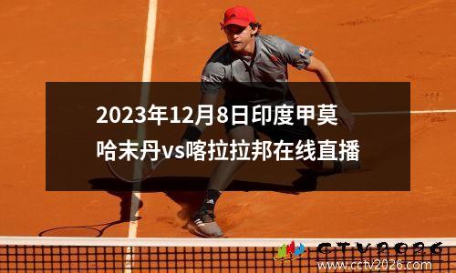 2023年12月8日印度甲莫哈末丹vs喀拉拉邦在线直播