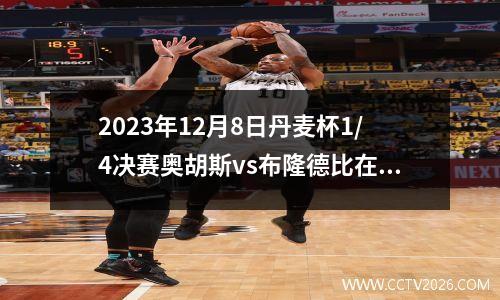 2023年12月8日丹麦杯1/4决赛奥胡斯vs布隆德比在线直播