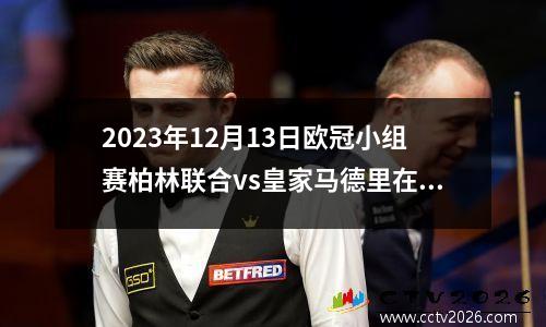 2023年12月13日欧冠小组赛柏林联合vs皇家马德里在线直播