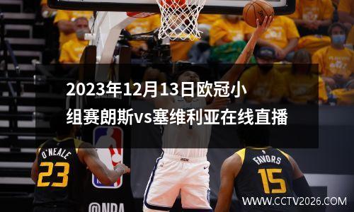 2023年12月13日欧冠小组赛朗斯vs塞维利亚在线直播