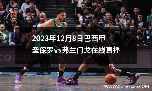 2023年12月8日巴西甲圣保罗vs弗兰门戈在线直播