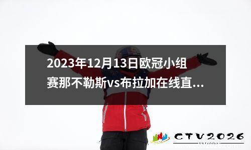 2023年12月13日欧冠小组赛那不勒斯vs布拉加在线直播