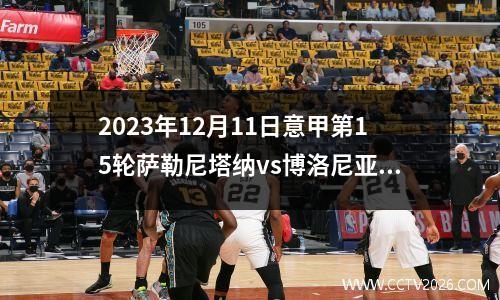 2023年12月11日意甲第15轮萨勒尼塔纳vs博洛尼亚在线直播