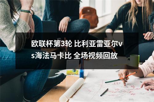 欧联杯第3轮 比利亚雷亚尔vs海法马卡比 全场视频回放