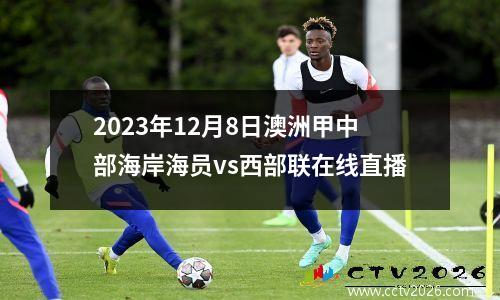 2023年12月8日澳洲甲中部海岸海员vs西部联在线直播