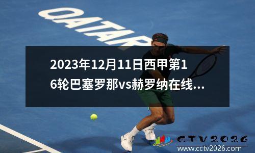 2023年12月11日西甲第16轮巴塞罗那vs赫罗纳在线直播