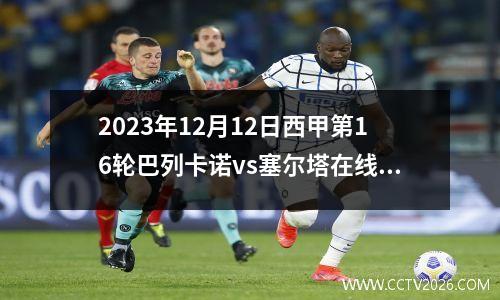 2023年12月12日西甲第16轮巴列卡诺vs塞尔塔在线直播