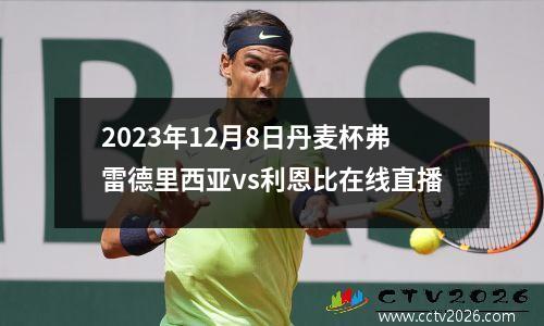 2023年12月8日丹麦杯弗雷德里西亚vs利恩比在线直播