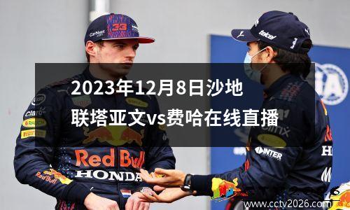 2023年12月8日沙地联塔亚文vs费哈在线直播