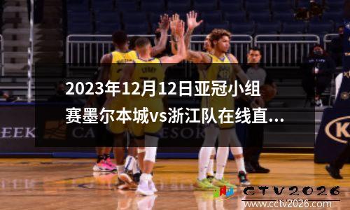 2023年12月12日亚冠小组赛墨尔本城vs浙江队在线直播