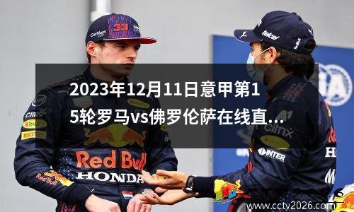 2023年12月11日意甲第15轮罗马vs佛罗伦萨在线直播