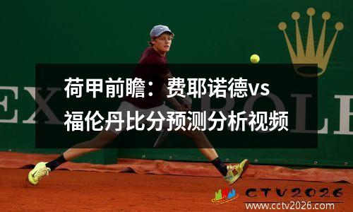 荷甲前瞻：费耶诺德vs福伦丹比分预测分析视频