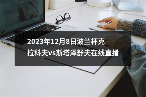 2023年12月8日波兰杯克拉科夫vs斯塔泽舒夫在线直播