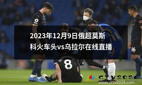 2023年12月9日俄超莫斯科火车头vs乌拉尔在线直播