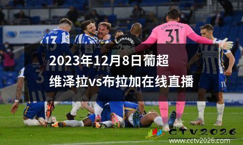 2023年12月8日葡超维泽拉vs布拉加在线直播