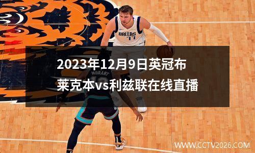 2023年12月9日英冠布莱克本vs利兹联在线直播