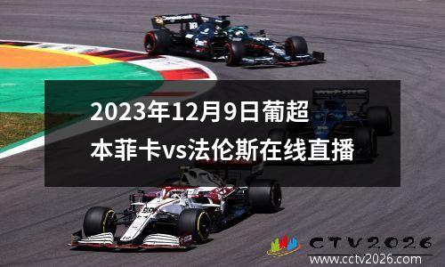 2023年12月9日葡超本菲卡vs法伦斯在线直播