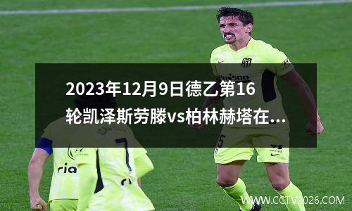 2023年12月9日德乙第16轮凯泽斯劳滕vs柏林赫塔在线直播