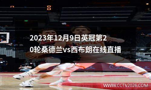 2023年12月9日英冠第20轮桑德兰vs西布朗在线直播