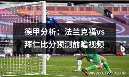 德甲分析：法兰克福vs拜仁比分预测前瞻视频