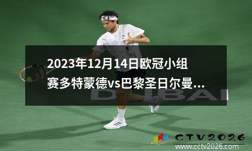 2023年12月14日欧冠小组赛多特蒙德vs巴黎圣日尔曼在线直播