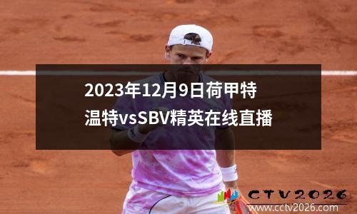 2023年12月9日荷甲特温特vsSBV精英在线直播