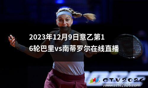 2023年12月9日意乙第16轮巴里vs南蒂罗尔在线直播