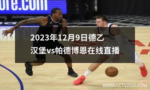 2023年12月9日德乙汉堡vs帕德博恩在线直播