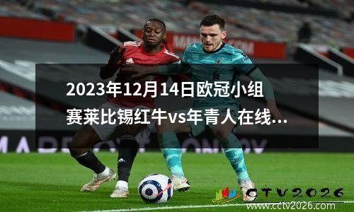 2023年12月14日欧冠小组赛莱比锡红牛vs年青人在线直播