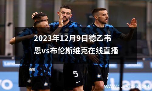 2023年12月9日德乙韦恩vs布伦斯维克在线直播