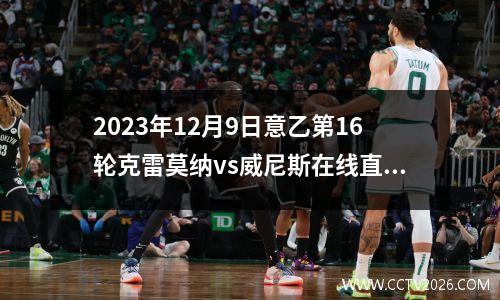 2023年12月9日意乙第16轮克雷莫纳vs威尼斯在线直播