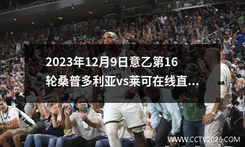 2023年12月9日意乙第16轮桑普多利亚vs莱可在线直播