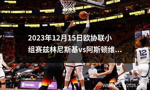 2023年12月15日欧协联小组赛兹林尼斯基vs阿斯顿维拉在线直播