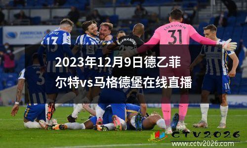 2023年12月9日德乙菲尔特vs马格德堡在线直播