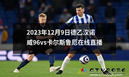2023年12月9日德乙汉诺威96vs卡尔斯鲁厄在线直播