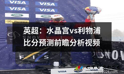 英超：水晶宫vs利物浦比分预测前瞻分析视频