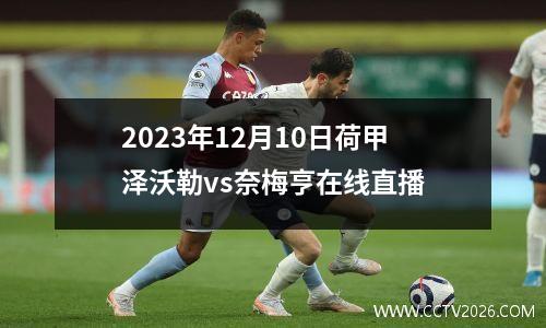 2023年12月10日荷甲泽沃勒vs奈梅亨在线直播