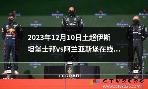 2023年12月10日土超伊斯坦堡士邦vs阿兰亚斯堡在线直播