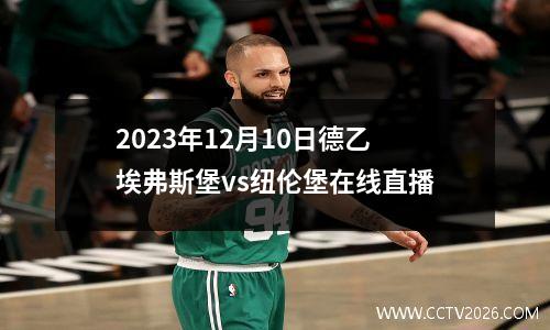 2023年12月10日德乙埃弗斯堡vs纽伦堡在线直播