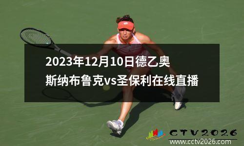 2023年12月10日德乙奥斯纳布鲁克vs圣保利在线直播