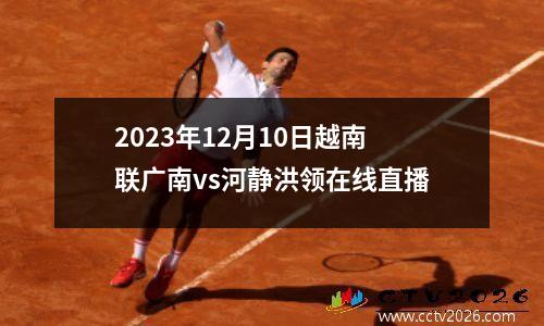 2023年12月10日越南联广南vs河静洪领在线直播