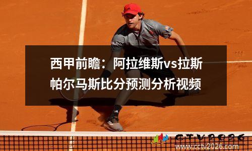 西甲前瞻：阿拉维斯vs拉斯帕尔马斯比分预测分析视频