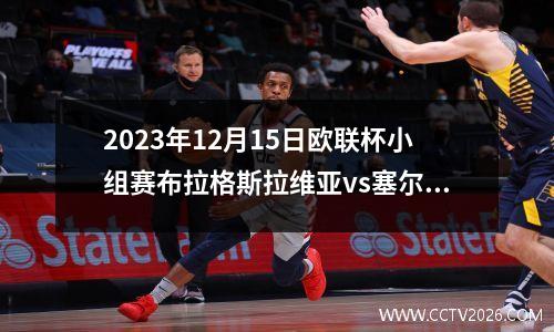 2023年12月15日欧联杯小组赛布拉格斯拉维亚vs塞尔维特在线直播