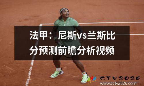 法甲：尼斯vs兰斯比分预测前瞻分析视频