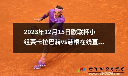 2023年12月15日欧联杯小组赛卡拉巴赫vs赫根在线直播