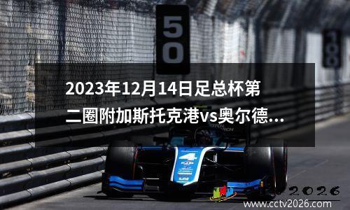 2023年12月14日足总杯第二圈附加斯托克港vs奥尔德肖特在线直播