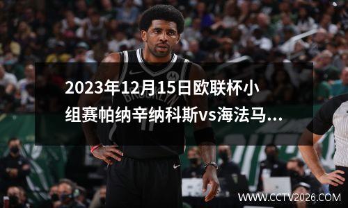2023年12月15日欧联杯小组赛帕纳辛纳科斯vs海法马卡比在线直播