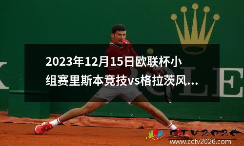 2023年12月15日欧联杯小组赛里斯本竞技vs格拉茨风暴在线直播